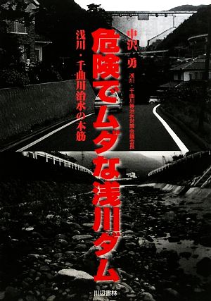 危険でムダな浅川ダム 浅川・千曲川治水の本筋