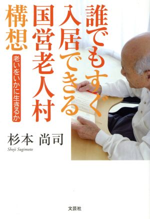 誰でもすぐ入居できる国営老人村構想 老いをいかに生きるか