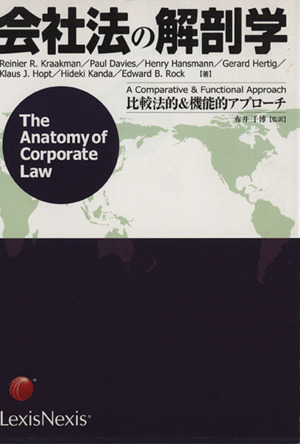会社法の解剖学 比較法的&機能的アプロー