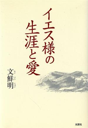 イエス様の生涯と愛