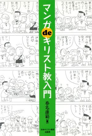 マンガdeキリスト教入門