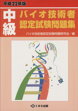 平22 中級バイオ技術者認定試験問題集