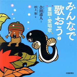 みんなで歌おう 童謡・愛唱歌 2