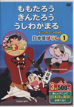 DVD ももたろう、きんたろう、うしわかまる 楽しいアニメで日本語と英語が学べる よいこのアニメDVD