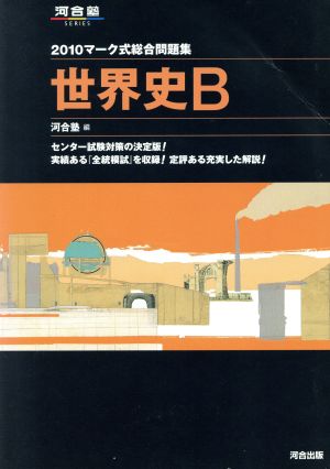 マーク式総合問題集 世界史B(2010) 河合塾SERIES 