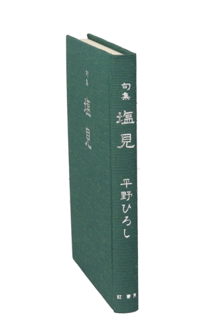 塩見 平野ひろし句集