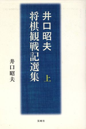 井口昭夫 将棋観戦記選集 上