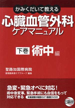 心臓血管外科ケアマニュアル 下 術中編