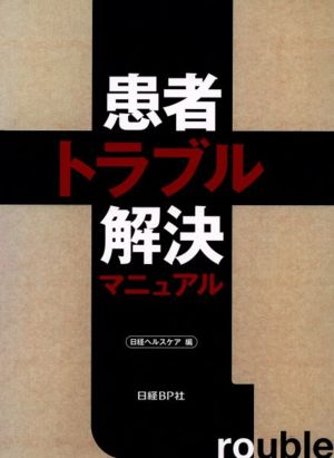 患者トラブル解決マニュアル