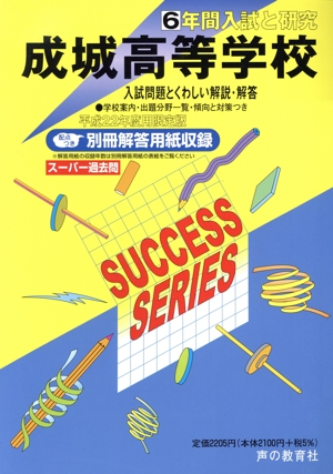 成城高等学校 6年間入試と研究