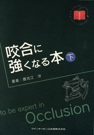 咬合に強くなる本 下