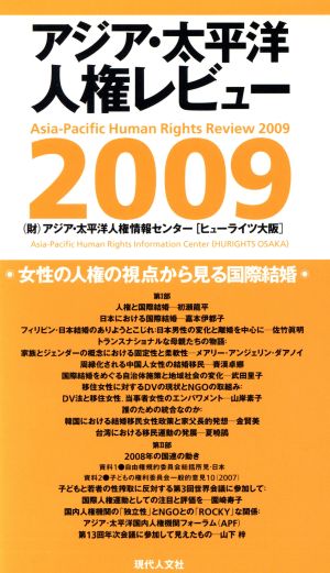 アジア・太平洋人権レビュー(2009)女性の人権の視点から見る国際結婚
