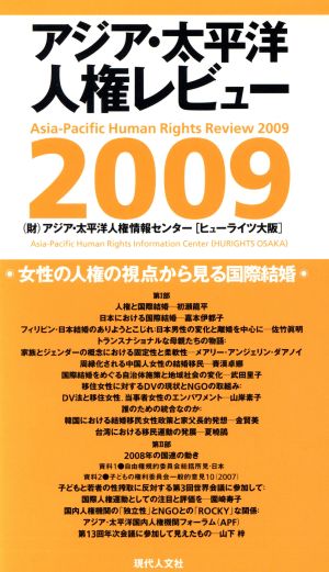 アジア・太平洋人権レビュー(2009) 女性の人権の視点から見る国際結婚