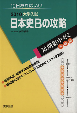 大学入試 日本史Bの攻略(2010) 短期集中ゼミ 実戦編 10日あればいい