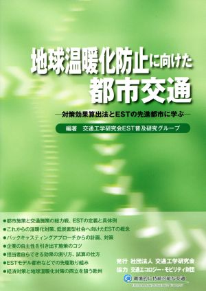 地球温暖化防止に向けた都市交通 対策効果算出法とESTの先進都市に学ぶ