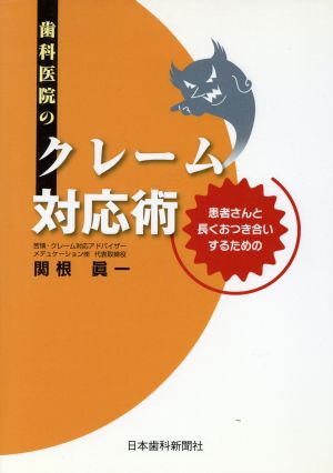 歯科医院のクレーム対応術