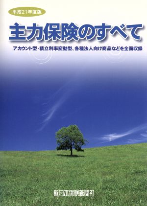 平21 主力保険のすべて