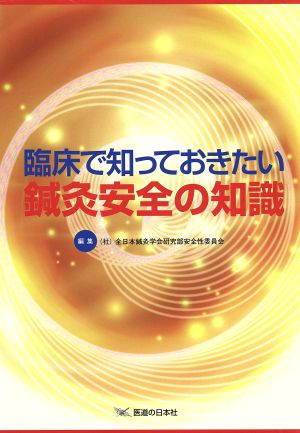 臨床で知っておきたい 鍼灸安全の知識