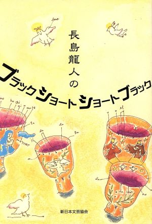 長島龍人のブラックショートショート