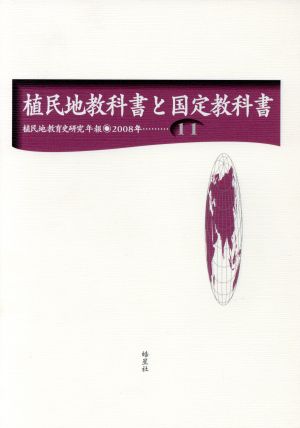 植民地教科書と固定教科書