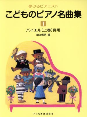 楽譜 こどものピアノ名曲集 1