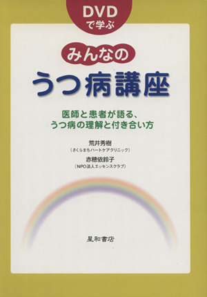 DVDで学ぶみんなのうつ病講座 医師と患者が語る、うつ病の理解と付き合い方