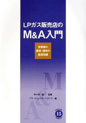 LPガス販売店のM&A入門 営業権の譲渡
