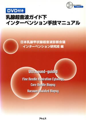 乳腺超音波ガイド下インターベンション手技