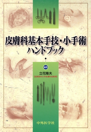 皮膚科基本手技・小手術ハンドブック