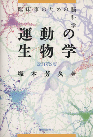 運動の生物学 改訂第2版 臨床家のための