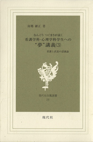 看護学科・心理学科学生への夢講義 3