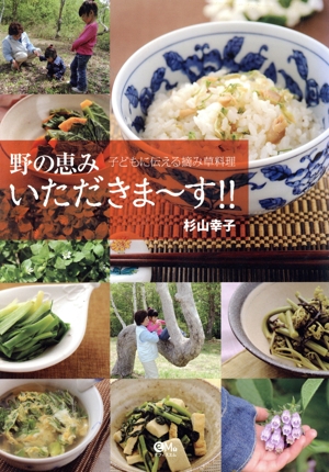 野の恵みいただきま～す!! 子どもに伝える摘み草料理