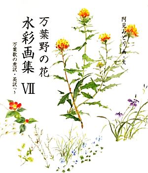 万葉野の花 水彩画集(7)万葉歌の意訳・英訳つき銀の小箱・アートギャラリー