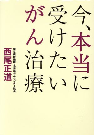 今、本当に受けたいがん治療