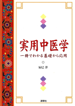 実用中医学 一冊でわかる基礎から応用