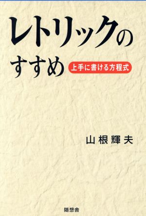 レトリックのすすめ 上手に書ける方程式