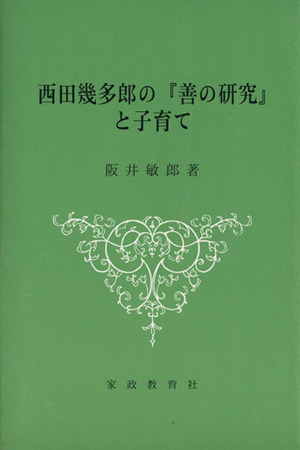 西田幾多郎の『善の研究』と子育て