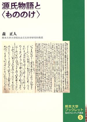 源氏物語と〈もののけ〉