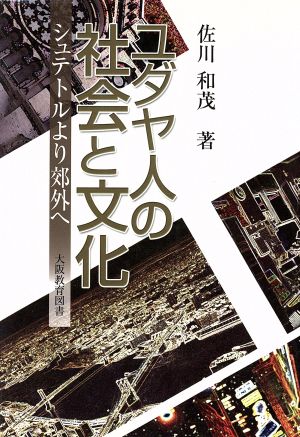 ユダヤ人の社会と文化-シュテトルより郊外へ