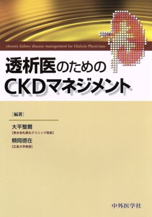 透析医のためのCKDマネジメント