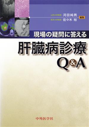 現場の疑問に答える肝臓病診療Q&A