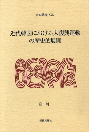 近代韓国における大復興運動の歴史的展開