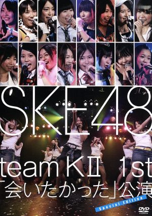 TeamKⅡ 1st「会いたかった」公演