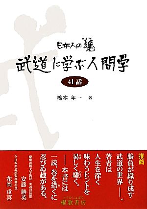 日本人の魂 武道に学ぶ人間学