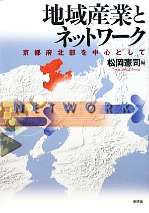 地域産業とネットワーク 京都府北部を中心として 龍谷大学社会科学研究所叢書第85巻