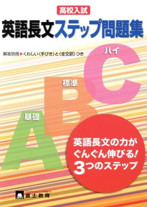 高校入試 英語長文ステップ問題集 書き込み式 英語長文シリーズ