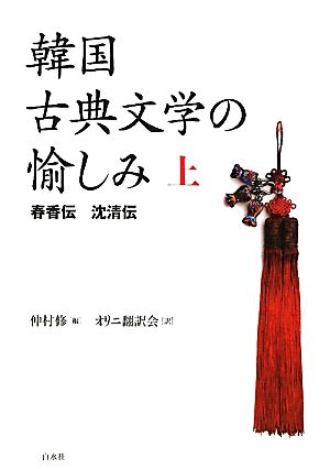 韓国古典文学の愉しみ(上) 春香伝 沈清伝