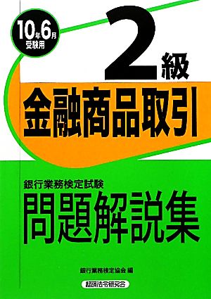 銀行業務検定試験 金融商品取引 2級 問題解説集(2010年6月受験用)