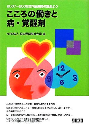 こころの働きと病・覚醒剤 2007～2009世界脳週間の講演より