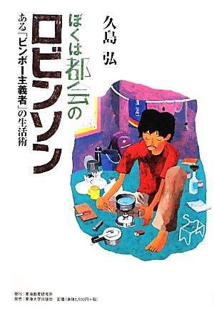 ぼくは都会のロビンソン ある「ビンボー主義者」の生活術